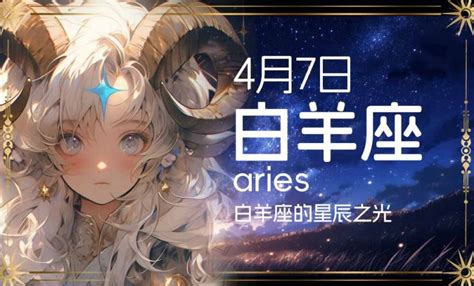 4月7號星座|4月7日生日书（白羊座）